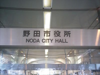 080205noda